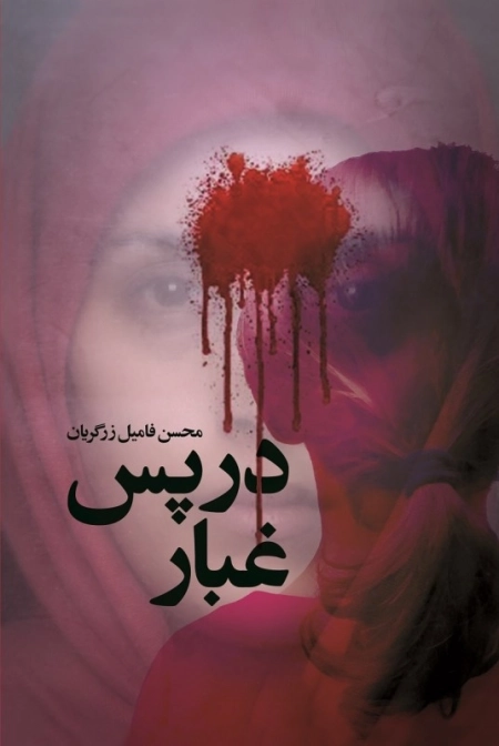 در پس غبار