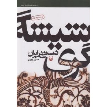 شیشه گری دستی ایران