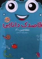 قاصدک دانایی 2