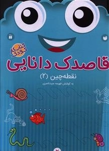 قاصدک دانایی 2