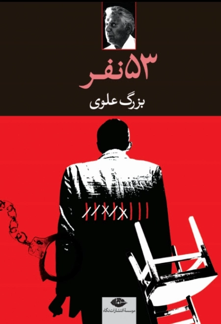 53 نفر - بزرگ علوی