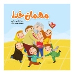 مهمان خدا