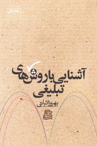 آشنایی با روش های تبلیغی