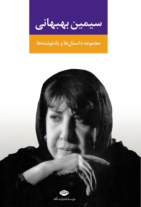 مجموعه داستان ها و یادنوشت ها