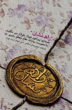 راه نشان - جستاری پیرامون دوران بلوغ و سن تکلیف با محوریت بیانات مقام معظم رهبری