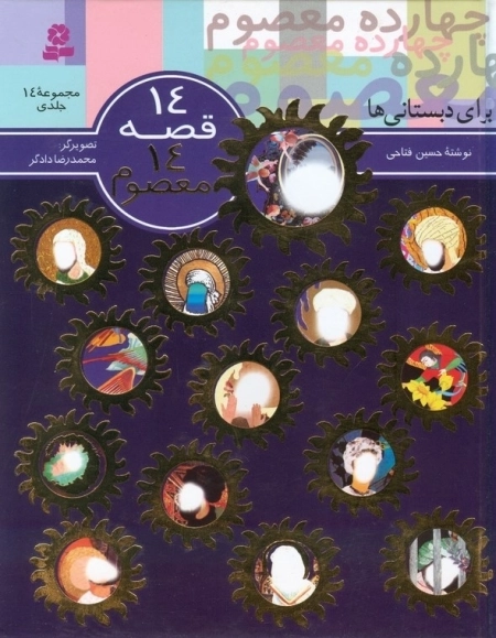 14 قصه 14 معصوم - مجموعه 14 جلدی