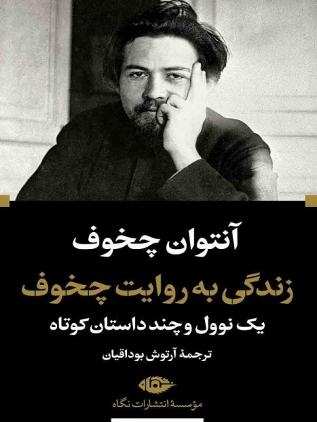 زندگی به روایت چخوف