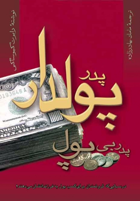 پدر پولدار پدر بی‌پول