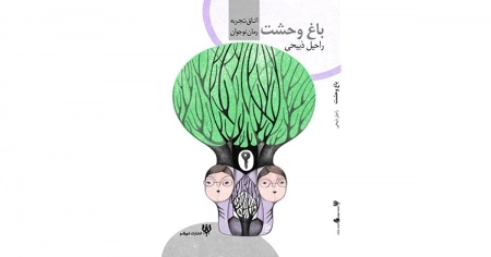 باغ وحشت