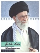 جنگ ماندگار
