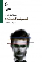 مسئولیت پذیری فضیلت گمشده