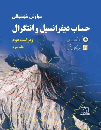 حساب دیفرانسیل و انتگرال
