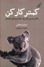 کمتر کار کن