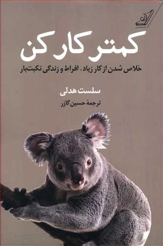 کمتر کار کن