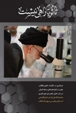 تا ثریا راهی نیست - جستاری در کلمات حکیم انقلاب حضرت امام خامنه ای مدظله العالی در باب اصل راهبردی خودباوری به همراه کلماتی از امام راحل و گزارشی از دستاورد های سی و پنج سال انقلاب
