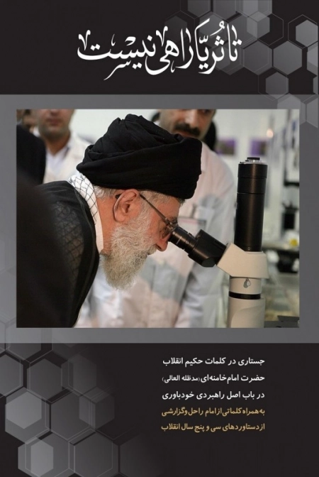 تا ثریا راهی نیست - جستاری در کلمات حکیم انقلاب حضرت امام خامنه ای مدظله العالی در باب اصل راهبردی خودباوری به همراه کلماتی از امام راحل و گزارشی از دستاورد های سی و پنج سال انقلاب