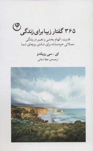365 گفتار زیبا برای زندگی - قدرت الهام بخشی و تغییر در زندگی،جملاتی خردمندانه برای شادی روزهای شما