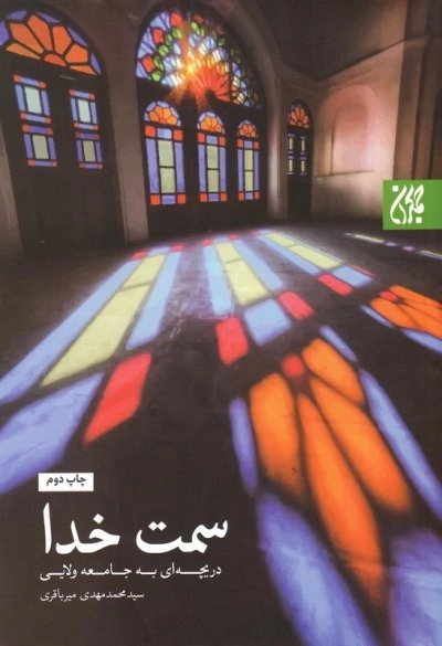 سمت خدا