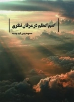 اسم اعظم در عرفان نظری