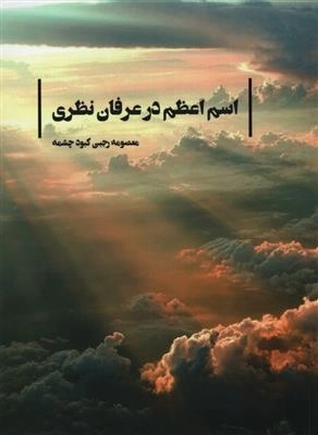 اسم اعظم در عرفان نظری