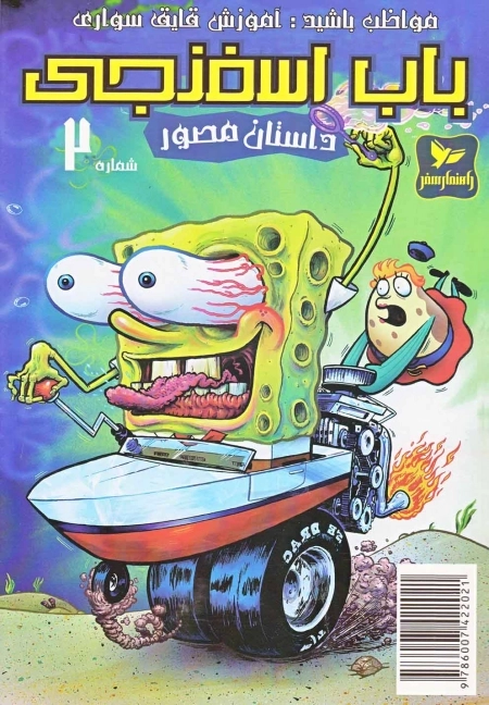 باب اسفنجی 2 - مواظب باشید