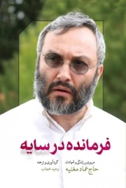 فرمانده در سایه - مروری بر زندگی و شهادت حاج عماد مغنیه