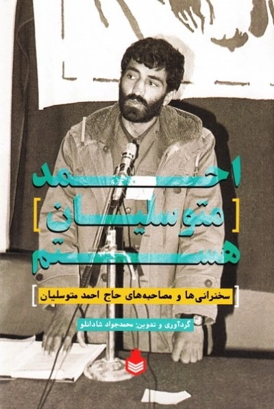 احمد متوسلیان هستم (سخنرانی‌ها و مصاحبه‌های حاج احمد متوسلیان)