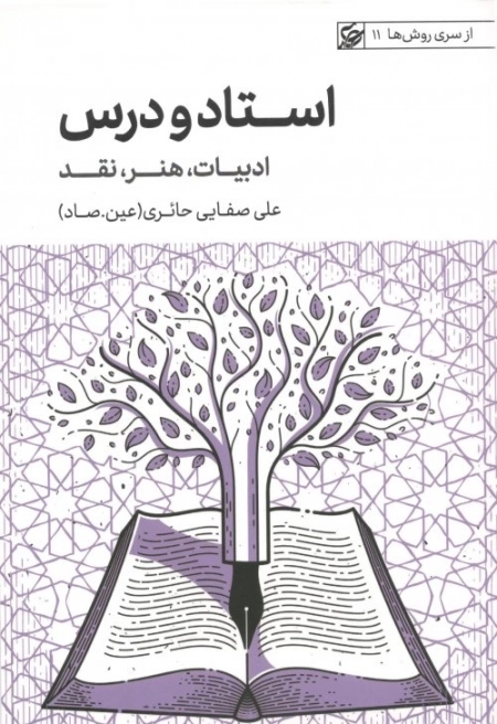 استاد و درس - ادبیات هنر نقد - از سری روش ها 11