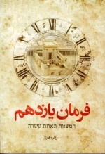 فرمان یازدهم