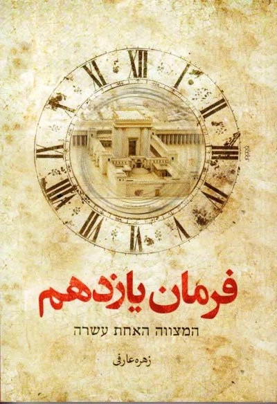 فرمان یازدهم