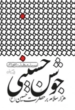 جوشن حسینی - هزارسلام بر حضرت حسین