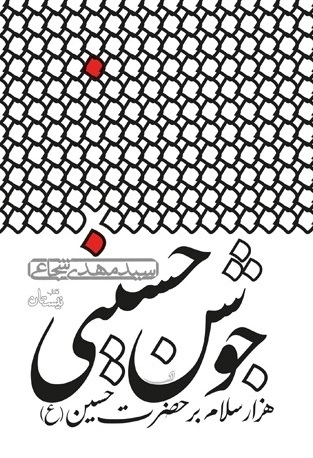 جوشن حسینی - هزارسلام بر حضرت حسین