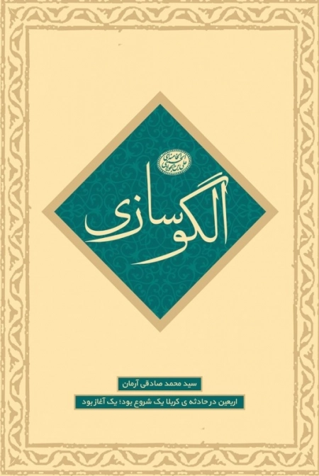 اربعین در حادثه کربلا یک شروع بود یک آغاز بود - ماموریت پنجم - الگو سازی