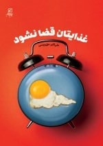 غذایتان قضا نشود