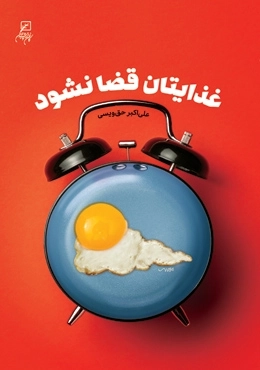 غذایتان قضا نشود