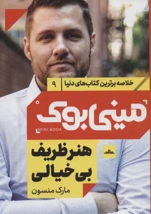 هنر ظریف بی خیالی - مینی بوک 9