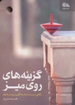 گزینه های روی میز - نگاهی آسیب شناسانه به الگوی تربیت در خانواده