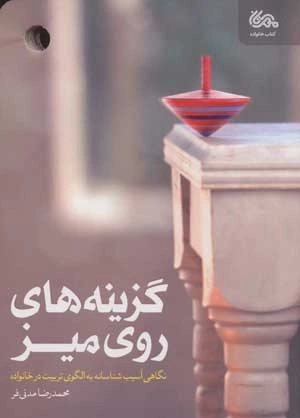گزینه های روی میز - نگاهی آسیب شناسانه به الگوی تربیت در خانواده