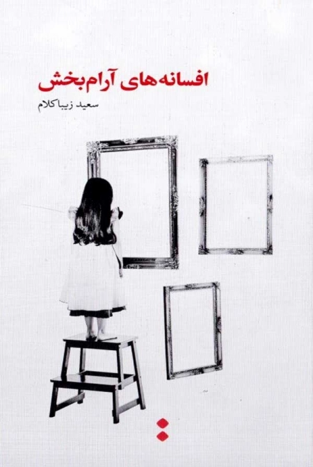 افسانه‌ های آرام ‌بخش