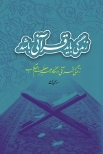 زندگی باید قرآنی باشد - زندگی قرآنی در نگاه رهبر معظم انقلاب