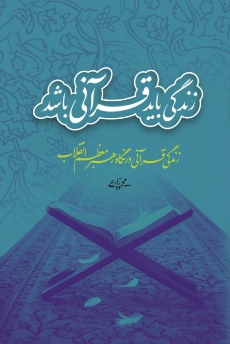 زندگی باید قرآنی باشد - زندگی قرآنی در نگاه رهبر معظم انقلاب