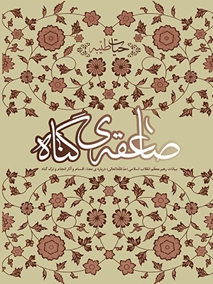 صاعقه ی گناه