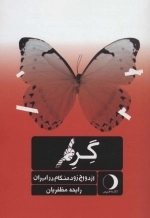 گره - ازدواج زودهنگام در ایران