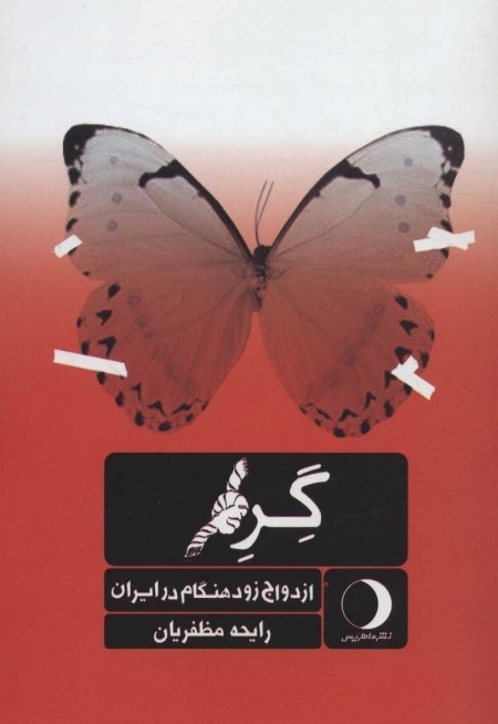 گره - ازدواج زودهنگام در ایران