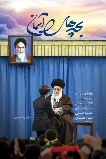 بچه های آسمان - راهکارهای تربیت نوجوان تراز انقلاب اسلامی بر اساس هندسه فکری امام خامنه ای