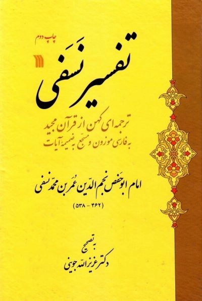 تفسیر نسفی - ترجمه ای کهن از قرآن مجید به فارسی موزون و مسجع به ضمیمه آیات