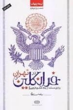 نیمه پنهان جلد شصت و چهارم -