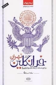 نیمه پنهان جلد شصت و چهارم -