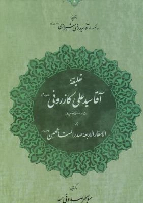 تعلیقه آقای سید علی کازرونی بر الاسفار الاربعه صدر المتالهین