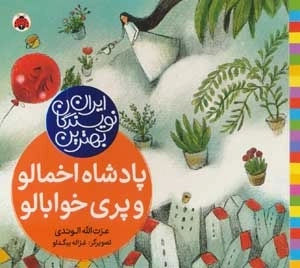 پادشاه اخمالو و پری خوابالو